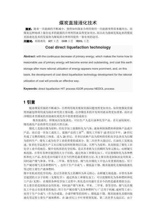 新技术专题---煤炭直接液化技术