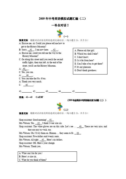 2009年中考英语模拟试题汇编—补全对话2