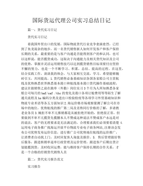 国际货运代理公司实习总结日记