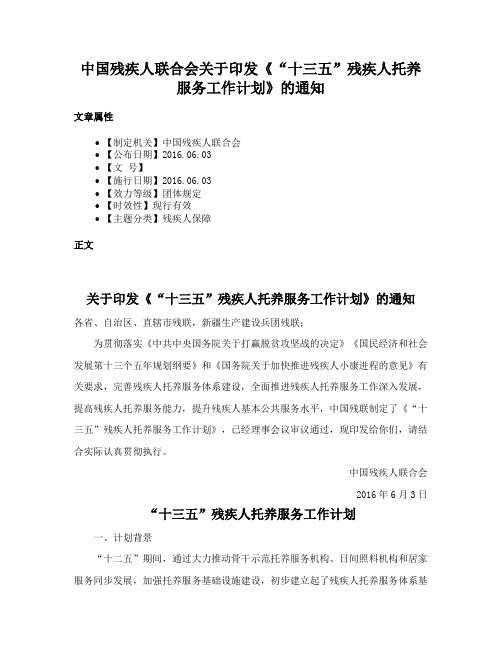 中国残疾人联合会关于印发《“十三五”残疾人托养服务工作计划》的通知