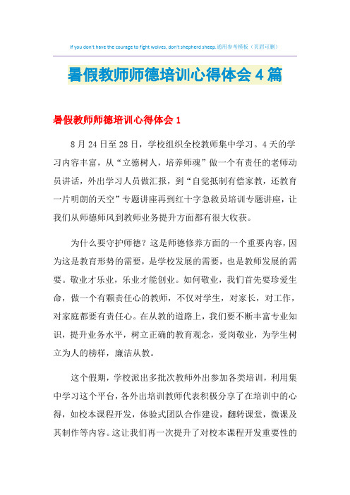 2021年暑假教师师德培训心得体会4篇