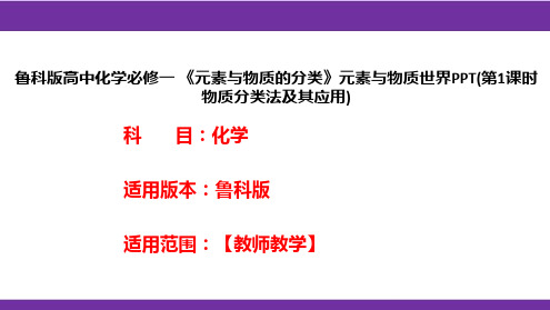 鲁科版高中化学必修一《元素与物质的分类》元素与物质世界PPT(第1课时物质分类法及其应用)