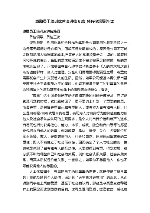 激励员工培训优秀演讲稿6篇_总有你想要的（2）