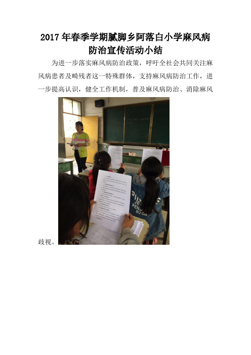 xxx小学麻风病日宣传小结