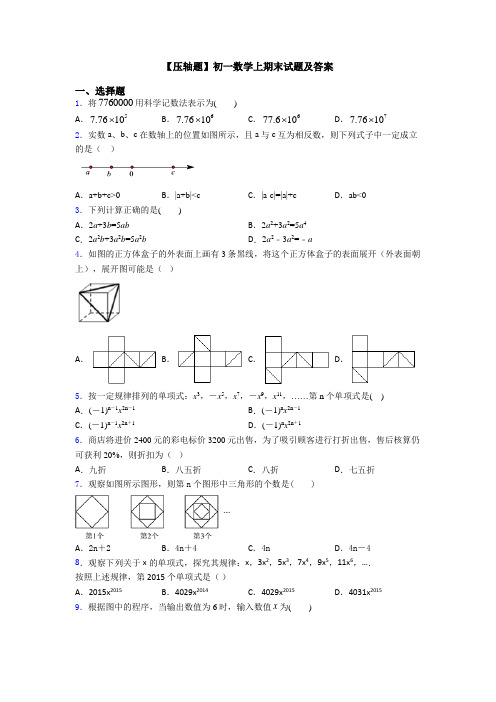 【压轴题】初一数学上期末试题及答案