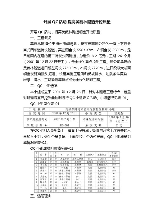 开展QC活动,提高美菰林隧道开挖质量