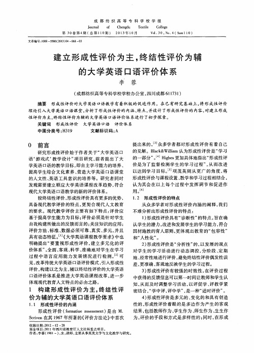 建立形成性评价为主,终结性评价为辅的大学英语口语评价体系