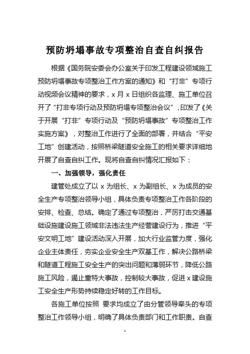 预防坍塌事故专项整治自查自纠报告