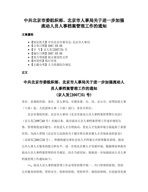 中共北京市委组织部、北京市人事局关于进一步加强流动人员人事档案管理工作的通知