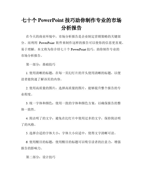 七十个PowerPoint技巧助你制作专业的市场分析报告