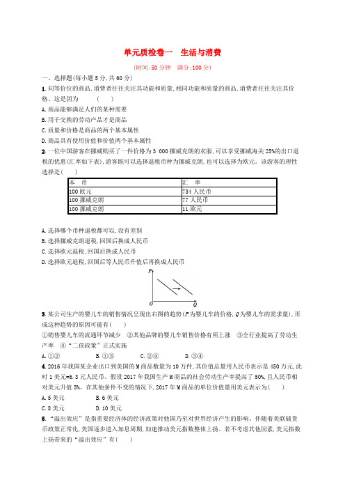 (福建专用)2019高考政治一轮复习 单元质检卷一 生活与消费 新人教版