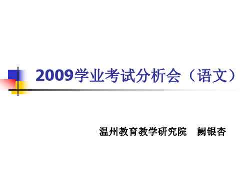 New_2009学业考试分析会语文 .pdf