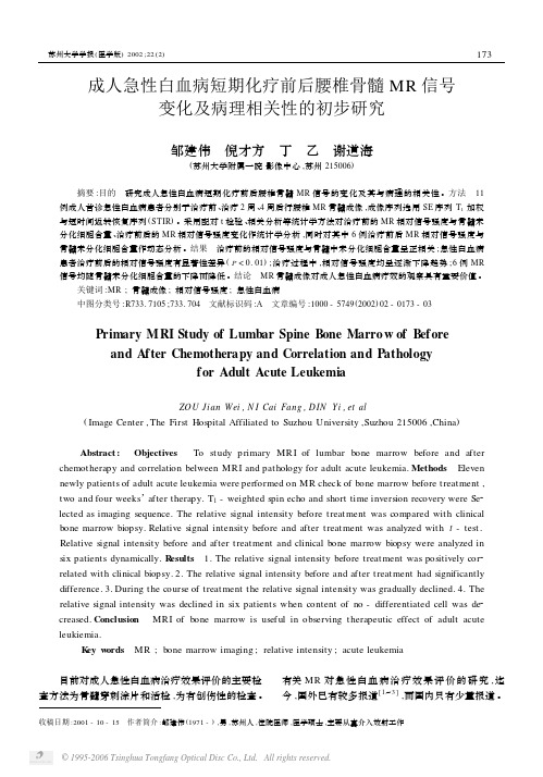 成人急性白血病短期化疗前后腰椎骨髓MR信号变化及病理相关性的初步研究[1]