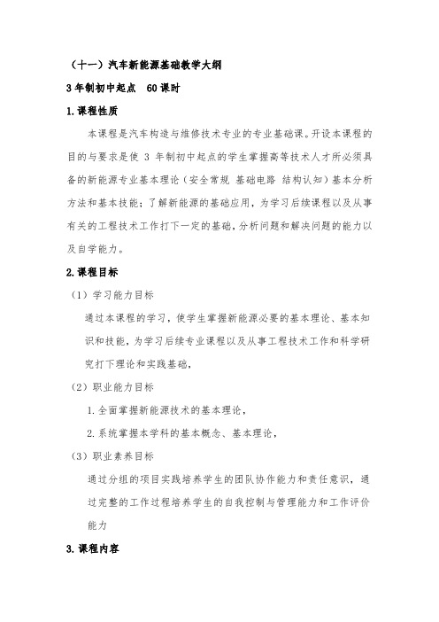 汽车发动机构造与维修基础教学大纲