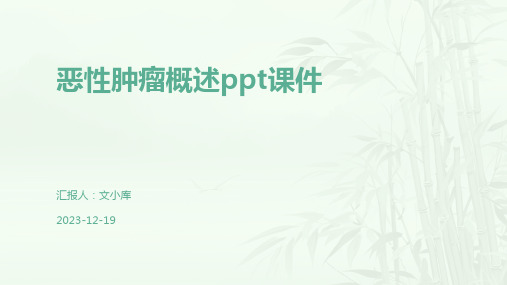 恶性肿瘤概述ppt课件