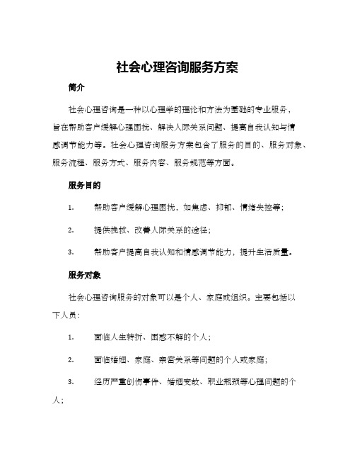 社会心理咨询服务方案