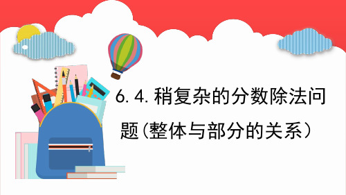 稍复杂的分数除法问题((整体与部分的关系)(课件)-六年级上册数学青岛版