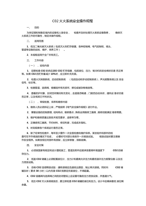 CO2灭火系统安全操作规程