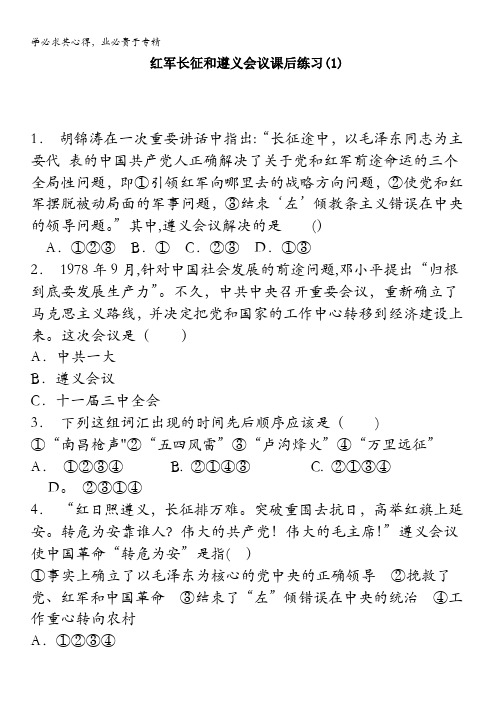 高中历史总复习测试题：中国共产党的成立和新民主主义革命_红军长征和遵义会议_练习(1) 含答案