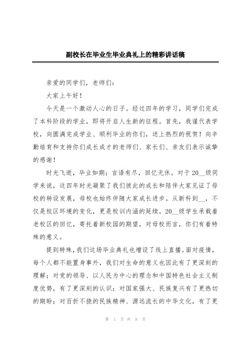 副校长在毕业生毕业典礼上的精彩讲话稿