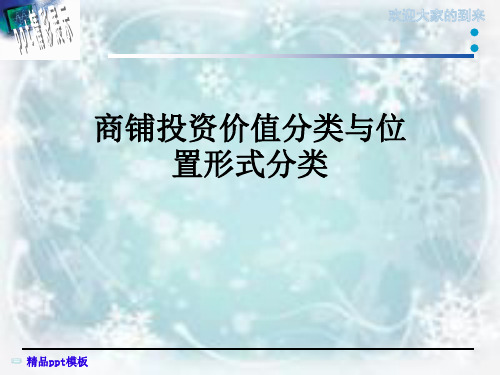 商铺投资价值分类与位置形式分类