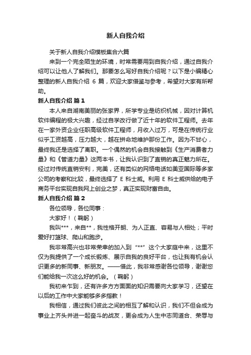 关于新人自我介绍模板集合六篇