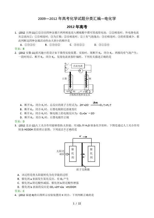 09-12高考化学分类汇编-电化学