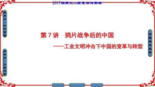 【课堂新坐标】2017届高三历史通用版二轮复习课件第1部分近代篇第7讲鸦片战争后的中国