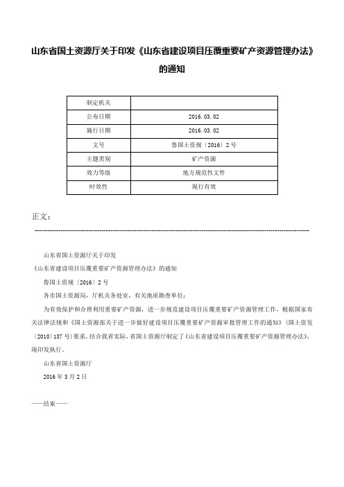 山东省国土资源厅关于印发《山东省建设项目压覆重要矿产资源管理办法》的通知-鲁国土资规〔2016〕2号