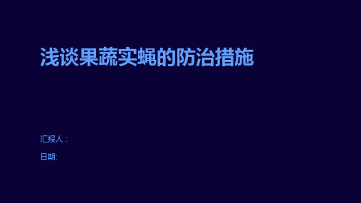 浅谈果蔬实蝇的防治措施