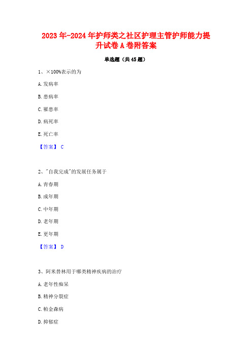 2023年-2024年护师类之社区护理主管护师能力提升试卷A卷附答案