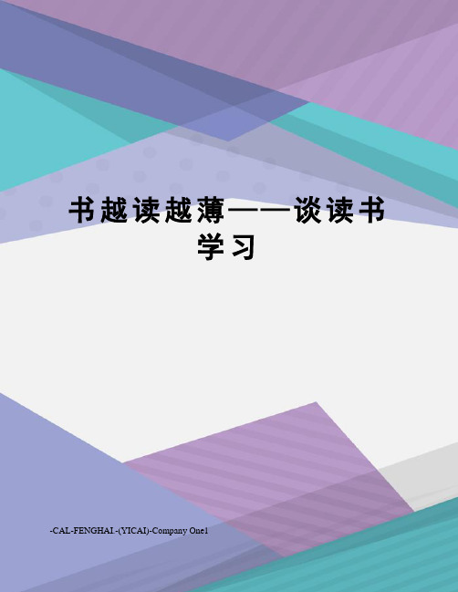 书越读越薄——谈读书学习