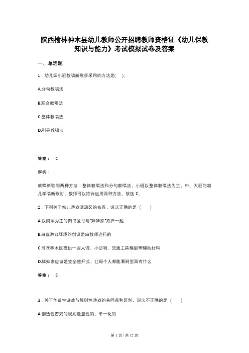 陕西榆林神木县幼儿教师公开招聘教师资格证《幼儿保教知识与能力》考试模拟试卷及答案