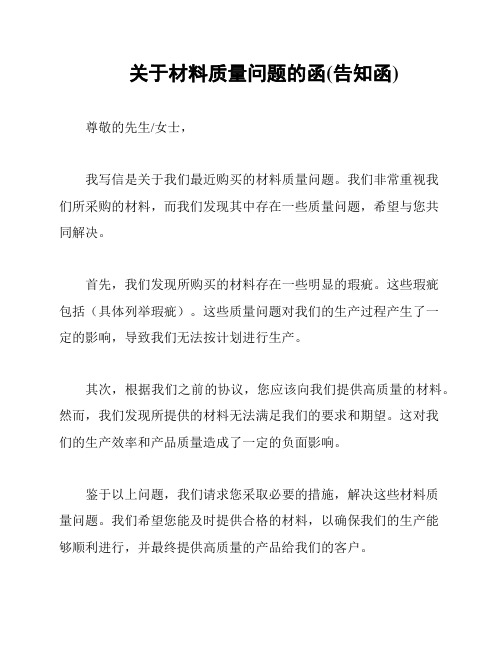 关于材料质量问题的函(告知函)