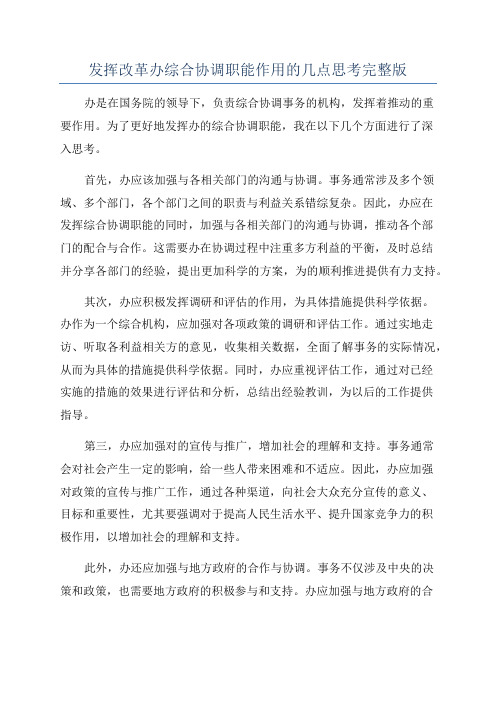 发挥改革办综合协调职能作用的几点思考完整版