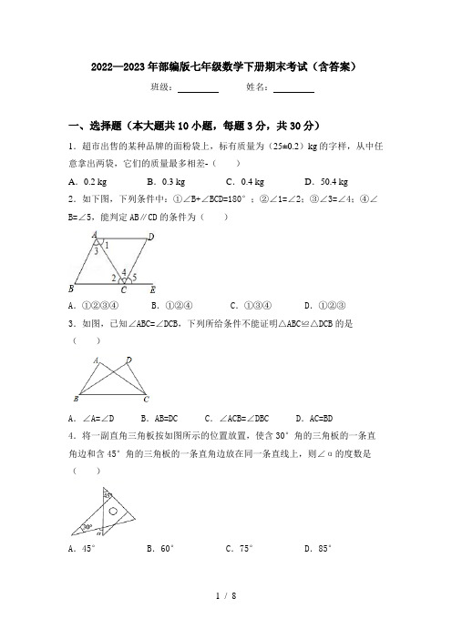 2022—2023年部编版七年级数学下册期末考试(含答案)