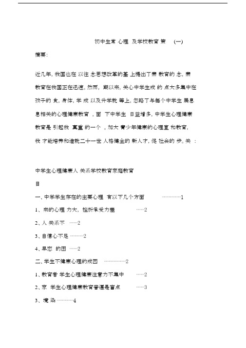 初中生常见心理问题及学校教育对策(一).docx