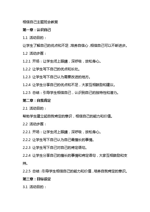 相信自己主题班会教案