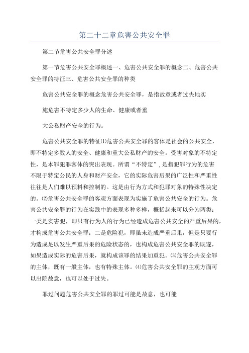 第二十二章危害公共安全罪