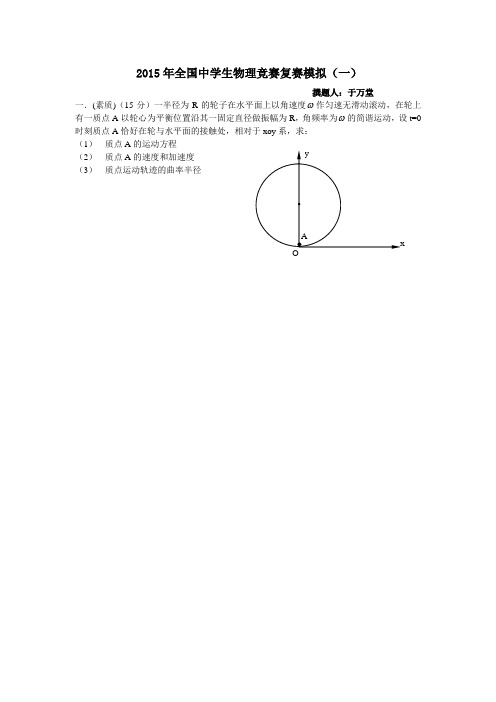 全国物理竞赛复赛模拟试题(一)