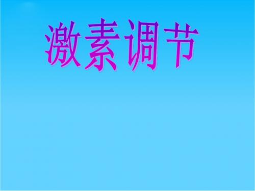 山东省胶南市理务关镇中心中学七年级生物下册 激素调节课件 新人教版