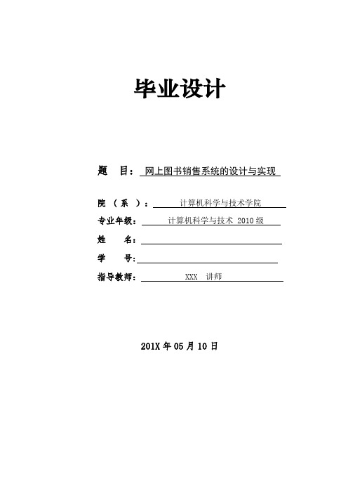 基于JSP的网上图书销售系统的设计与实现本科(毕业论文终稿)