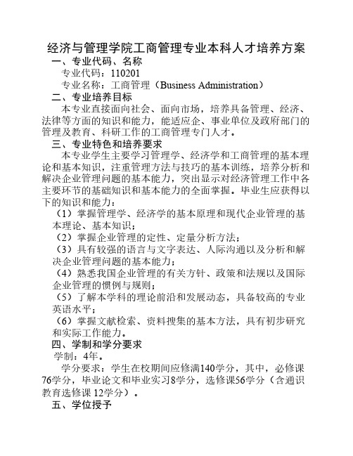 武汉大学经济与管理学院工商管理专业本科人才培养方案