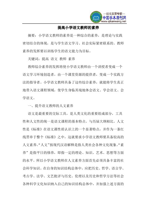 提高小学语文教师的素养