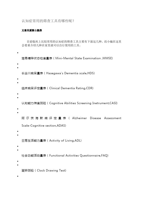 认知症(老年痴呆)常用的筛查工具有哪些呢