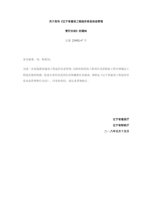 《辽宁省建设工程造价信息动态管理暂行办法》辽建 [2008]147号