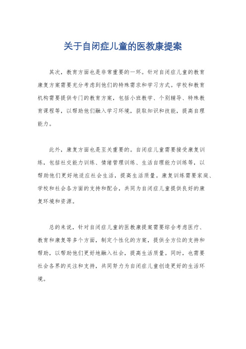 关于自闭症儿童的医教康提案