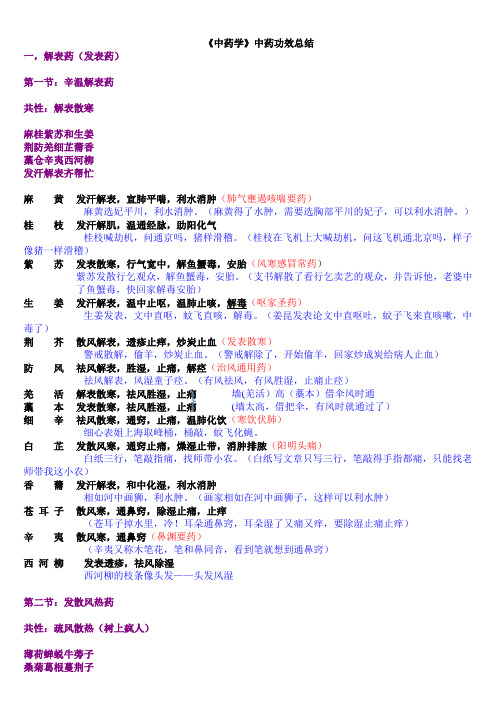 《中药学专业知识二》中药功效总结完整版.doc