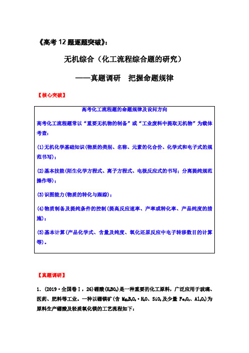 筑梦化学21届高考12题逐题突破：无机综合(化工流程综合题的研究)——真题调研 把握命题规律