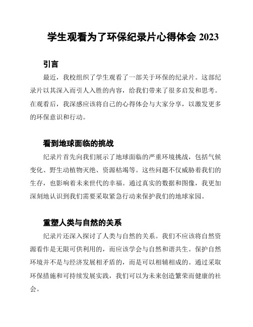 学生观看为了环保纪录片心得体会2023